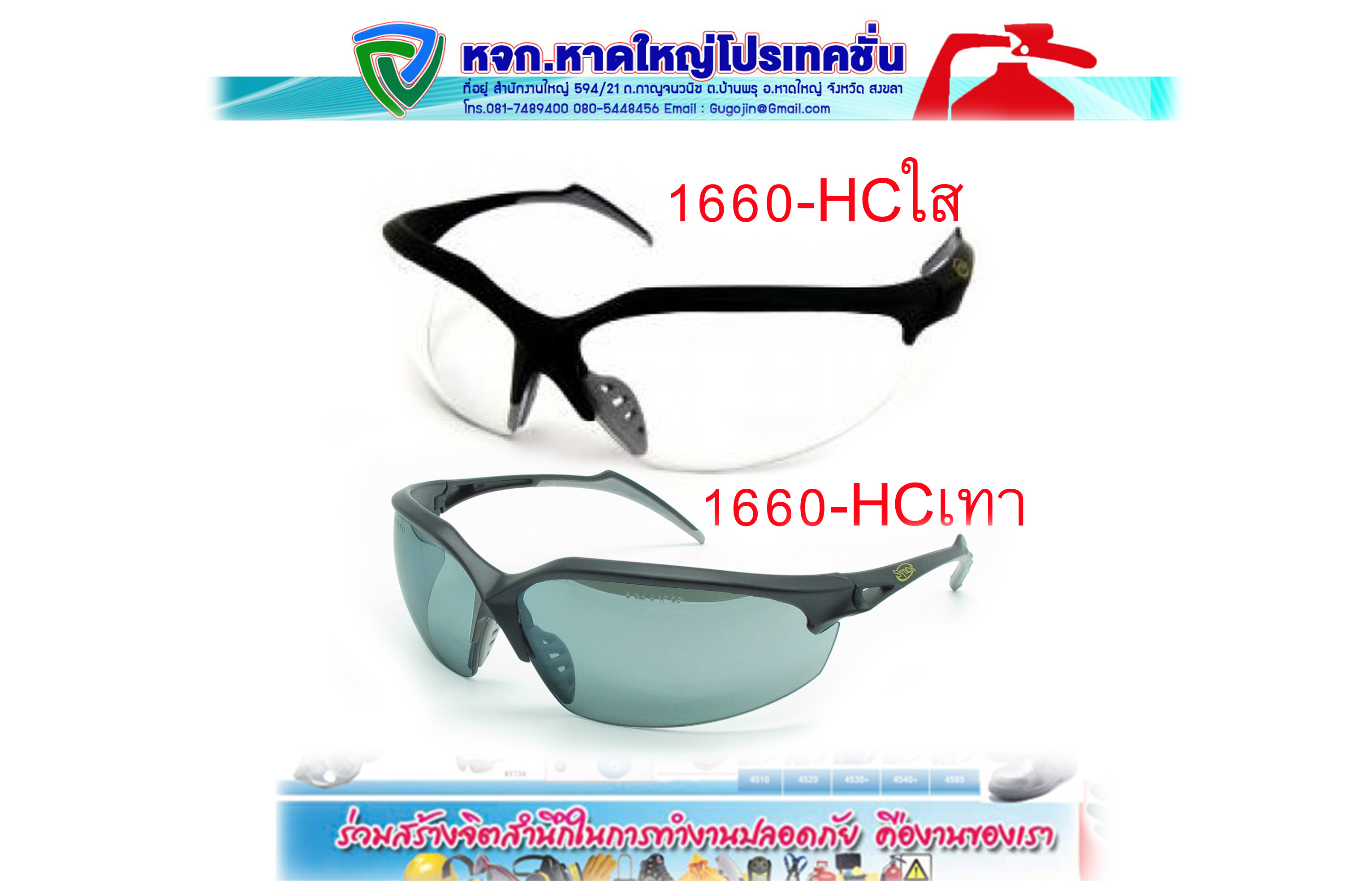 แว่นตานิรภัย synoy 1660-HC