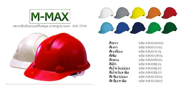 หมวกนิรภัย M-Max