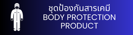 ชุดป้องกันสารเคมี BODY PROTECTION PRODUCT